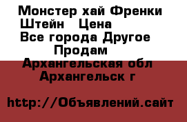 Monster high/Монстер хай Френки Штейн › Цена ­ 1 000 - Все города Другое » Продам   . Архангельская обл.,Архангельск г.